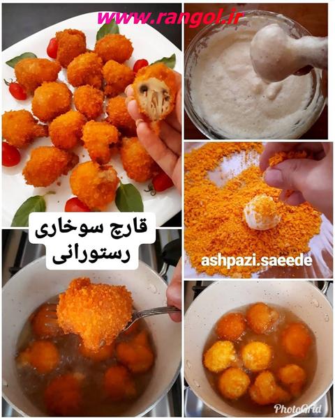 طرز تهیه قارچ سوخاری رستورانی با خمیر بنیه 