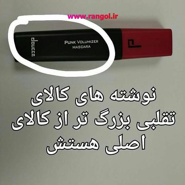 مقایسه ریمل اصل و تقلبی دوسه مدل پانک