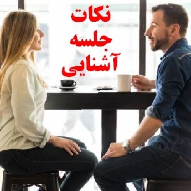 در جلسه آشنایی عروس داماد خارج منزل چه بگوییم؟ چه لباسی بپوشیم؟ چه حرف هایی بزنیم؟