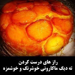 ته دیگ سیب زمینی ماکارونی خوشمزه خوشرنگ