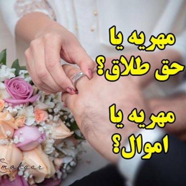 حق طلاق یا مهریه یا نصف اموال - محاسبه مهریه به نرخ روز