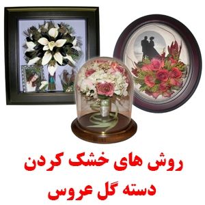 روش های خشک کردن دسته گل عروس