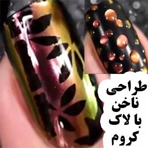 3 مدل طراحی ناخن با پودر و لاک کروم آینه ای