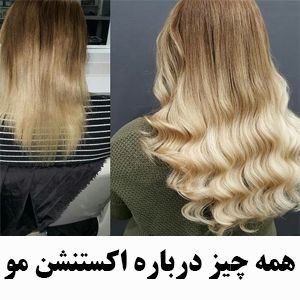 روش اکستنشن مو مصنوعی طبیعی | نگهداری اکستنشن مو