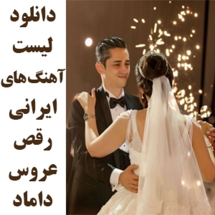 دانلود لیست آهنگ و موزیک های شاد رقص عروسی | رقص عروس داماد