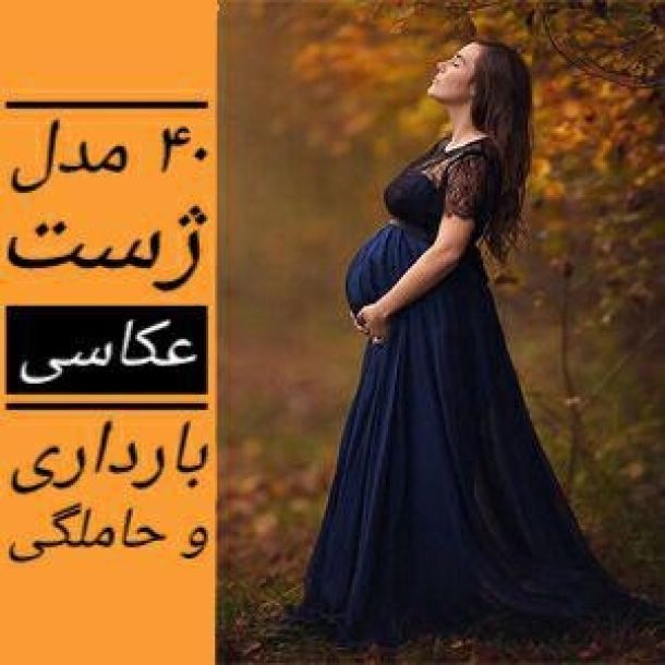 مدل ژست عکاسی و فتوشات بارداری و حاملگی